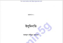 ইলুমিনাতি শর্ট pdf বই ডাউনলোড ইলুমিনাতি শর্ট pdf বই ডাউনলোড