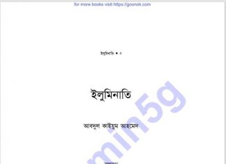 ইলুমিনাতি শর্ট pdf বই ডাউনলোড ইলুমিনাতি শর্ট pdf বই ডাউনলোড