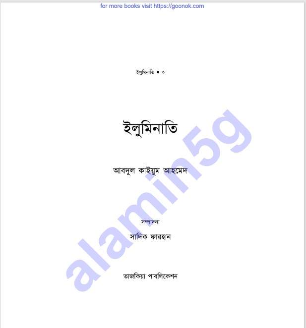 ইলুমিনাতি শর্ট pdf বই ডাউনলোড