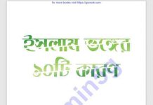 ইসলাম ভঙ্গের কারণ সমূহ pdf বই ডাউনলোড ইসলাম ভঙ্গের কারণ সমূহ pdf বই ডাউনলোড