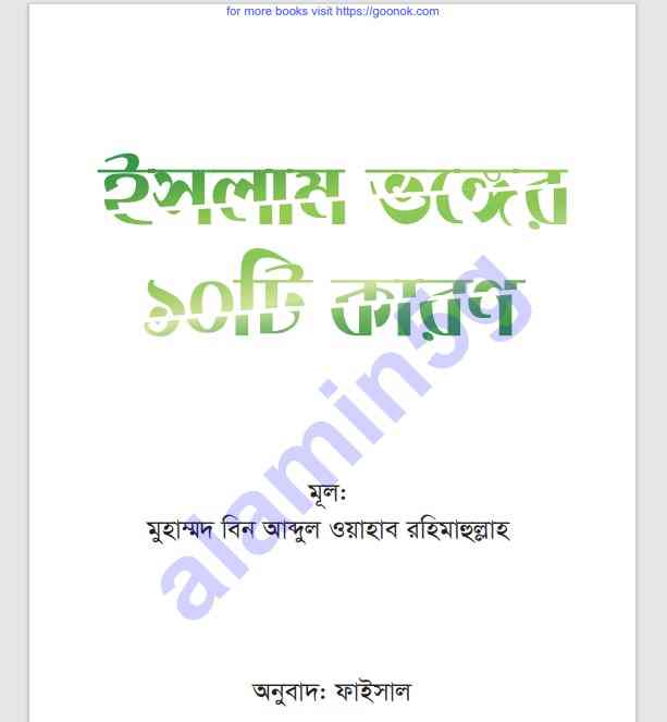 ইসলাম ভঙ্গের কারণ সমূহ pdf বই ডাউনলোড