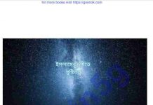 ইসলামের দৃষ্টিতে সৃষ্টিত্ত্ব pdf বই ডাউনলোড ইসলামের দৃষ্টিতে সৃষ্টিত্ত্ব pdf বই ডাউনলোড