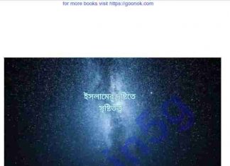 ইসলামের দৃষ্টিতে সৃষ্টিত্ত্ব pdf বই ডাউনলোড ইসলামের দৃষ্টিতে সৃষ্টিত্ত্ব pdf বই ডাউনলোড