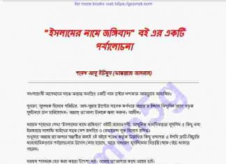 ইসলামের নামে জঙ্গিবাদ পর্যালোচনা pdf বই ডাউনলোড ইসলামের নামে জঙ্গিবাদ পর্যালোচনা pdf বই ডাউনলোড