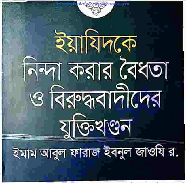 ইয়াজিদকে নিন্দা করার বৈধতা pdf বই ডাউনলোড