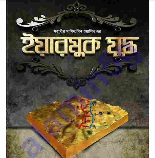 ইয়ারমুক যুদ্ধ pdf বই ডাউনলোড