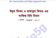ঈদুল ফিতর ও যাকাতুল ফিতর pdf বই ডাউনলোড ঈদুল ফিতর ও যাকাতুল ফিতর pdf বই ডাউনলোড