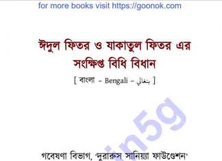ঈদুল ফিতর ও যাকাতুল ফিতর pdf বই ডাউনলোড ঈদুল ফিতর ও যাকাতুল ফিতর pdf বই ডাউনলোড