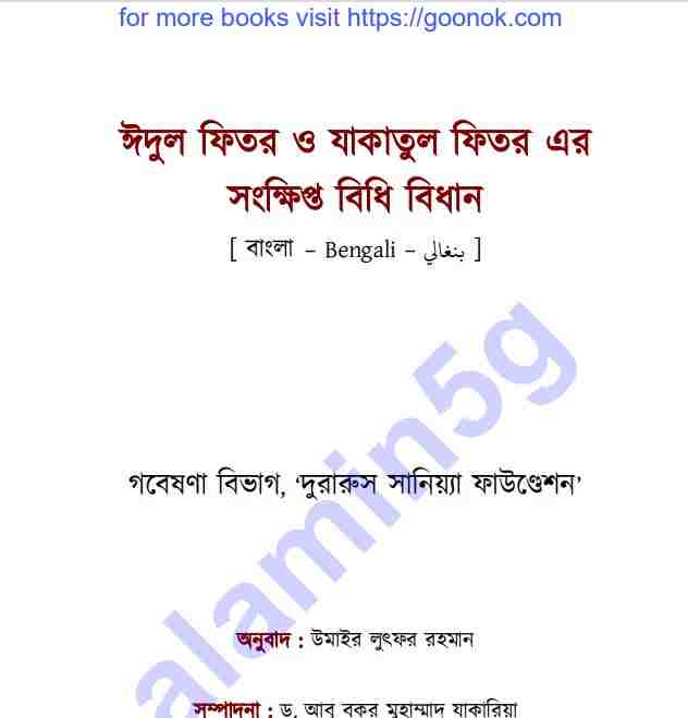 ঈদুল ফিতর ও যাকাতুল ফিতর pdf বই ডাউনলোড