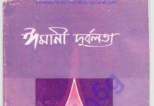 ঈমানি দুর্বলতা pdf বই ডাউনলোড ঈমানি দুর্বলতা pdf বই ডাউনলোড