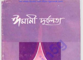 ঈমানি দুর্বলতা pdf বই ডাউনলোড ঈমানি দুর্বলতা pdf বই ডাউনলোড