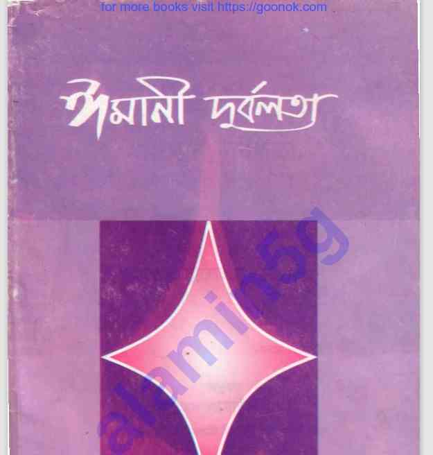 ঈমানি দুর্বলতা pdf বই ডাউনলোড