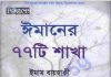 ঈমানের ৭৭ টি শাখা pdf বই ডাউনলোড ঈমানের ৭৭ টি শাখা pdf বই ডাউনলোড