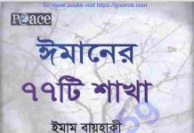 ঈমানের ৭৭ টি শাখা pdf বই ডাউনলোড ঈমানের ৭৭ টি শাখা pdf বই ডাউনলোড