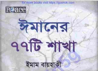 ঈমানের ৭৭ টি শাখা pdf বই ডাউনলোড ঈমানের ৭৭ টি শাখা pdf বই ডাউনলোড