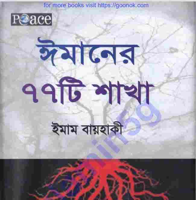 ঈমানের ৭৭ টি শাখা pdf বই ডাউনলোড