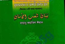 ঈমানের ৭৭টি শাখার আলোচনা pdf বই ডাউনলোড ঈমানের ৭৭টি শাখার আলোচনা pdf বই ডাউনলোড