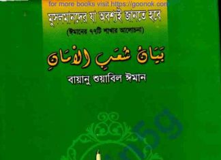 ঈমানের ৭৭টি শাখার আলোচনা pdf বই ডাউনলোড ঈমানের ৭৭টি শাখার আলোচনা pdf বই ডাউনলোড