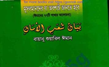 ঈমানের ৭৭টি শাখার আলোচনা pdf বই ডাউনলোড ঈমানের ৭৭টি শাখার আলোচনা pdf বই ডাউনলোড