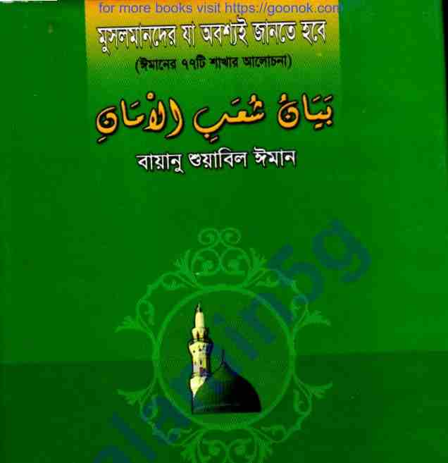ঈমানের ৭৭টি শাখার আলোচনা pdf বই ডাউনলোড
