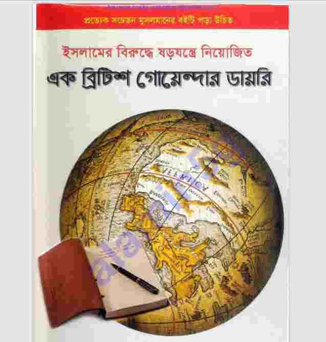 এক ব্রিটিশ গোয়েন্দার ডায়রি pdf বই ডাউনলোড