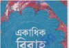 একাধিক বিবাহ pdf বই ডাউনলোড একাধিক বিবাহ pdf বই ডাউনলোড