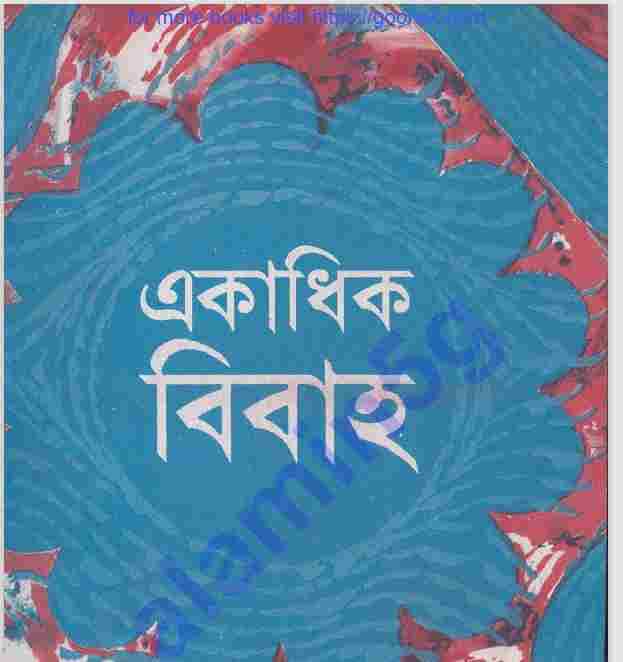 একাধিক বিবাহ pdf বই ডাউনলোড