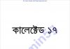 কালেক্টেড ১৭তম pdf বই ডাউনলোড কালেক্টেড ১৭তম pdf বই ডাউনলোড