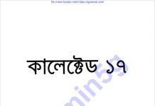 কালেক্টেড ১৭তম pdf বই ডাউনলোড কালেক্টেড ১৭তম pdf বই ডাউনলোড