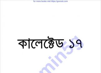 কালেক্টেড ১৭তম pdf বই ডাউনলোড কালেক্টেড ১৭তম pdf বই ডাউনলোড