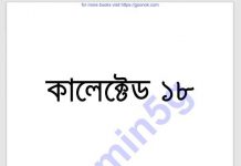 কালেক্টেড ১৮তম pdf বই ডাউনলোড কালেক্টেড ১৮তম pdf বই ডাউনলোড
