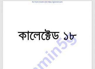 কালেক্টেড ১৮তম pdf বই ডাউনলোড কালেক্টেড ১৮তম pdf বই ডাউনলোড