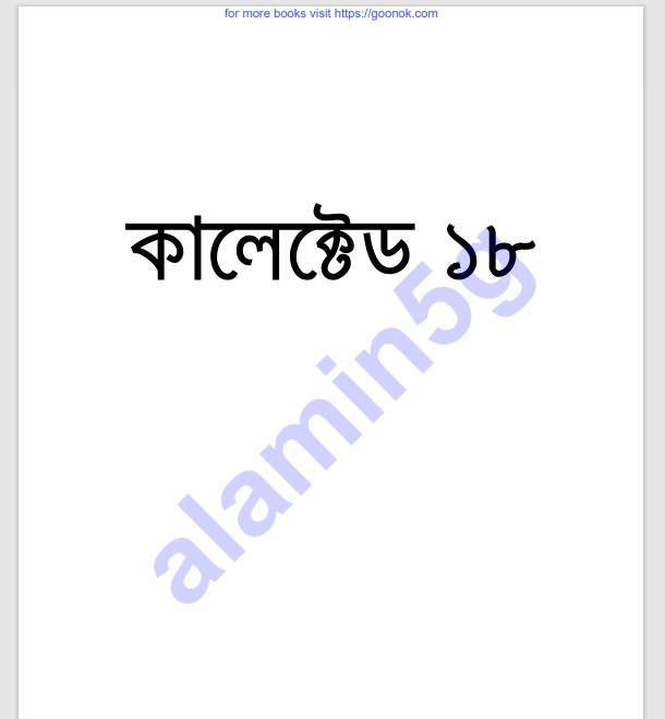 কালেক্টেড ১৮তম pdf বই ডাউনলোড