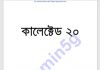কালেক্টেড ২০তম pdf বই ডাউনলোড কালেক্টেড ২০তম pdf বই ডাউনলোড