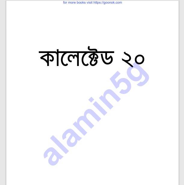কালেক্টেড ২০তম pdf বই ডাউনলোড