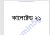 কালেক্টেড ২১তম pdf বই ডাউনলোড কালেক্টেড ২১তম pdf বই ডাউনলোড