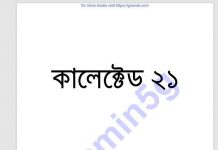 কালেক্টেড ২১তম pdf বই ডাউনলোড কালেক্টেড ২১তম pdf বই ডাউনলোড