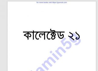 কালেক্টেড ২১তম pdf বই ডাউনলোড কালেক্টেড ২১তম pdf বই ডাউনলোড