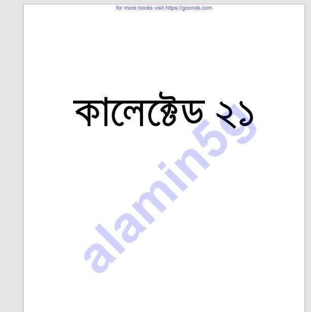কালেক্টেড ২১তম pdf বই ডাউনলোড