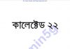 কালেক্টেড ২২তম pdf বই ডাউনলোড কালেক্টেড ২২তম pdf বই ডাউনলোড