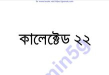 কালেক্টেড ২২তম pdf বই ডাউনলোড কালেক্টেড ২২তম pdf বই ডাউনলোড
