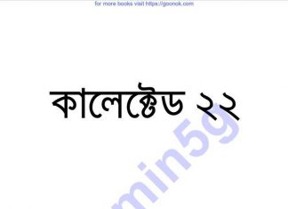 কালেক্টেড ২২তম pdf বই ডাউনলোড কালেক্টেড ২২তম pdf বই ডাউনলোড