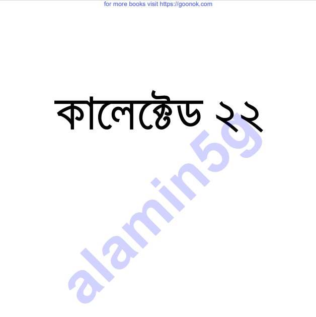 কালেক্টেড ২২তম pdf বই ডাউনলোড