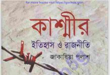কাস্মীর ইতিহাস ও রাজনীতি pdf বই ডাউনলোড কাস্মীর ইতিহাস ও রাজনীতি pdf বই ডাউনলোড