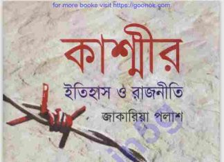 কাস্মীর ইতিহাস ও রাজনীতি pdf বই ডাউনলোড কাস্মীর ইতিহাস ও রাজনীতি pdf বই ডাউনলোড