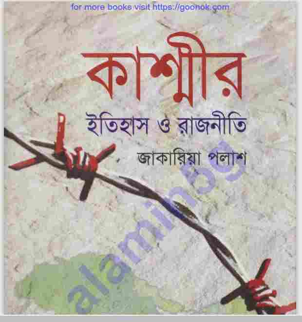 কাস্মীর ইতিহাস ও রাজনীতি pdf বই ডাউনলোড