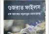 গুজরাত ফাইলস pdf বই ডাউনলোড গুজরাত ফাইলস pdf বই ডাউনলোড