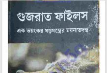 গুজরাত ফাইলস pdf বই ডাউনলোড গুজরাত ফাইলস pdf বই ডাউনলোড