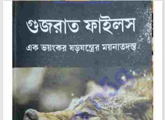 গুজরাত ফাইলস pdf বই ডাউনলোড গুজরাত ফাইলস pdf বই ডাউনলোড