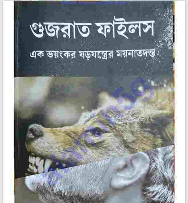 গুজরাত ফাইলস pdf বই ডাউনলোড